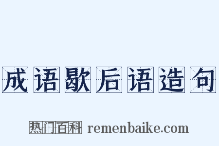 成语歇后语造句是什么意思的图片